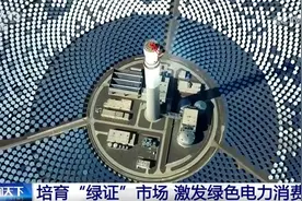 迎“风”追“光”、向“绿”而行！大力培育“绿证”市场 激发绿色电力消费需求图片