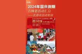 假期怎么玩？看这篇长春国庆活动清单就GO图片