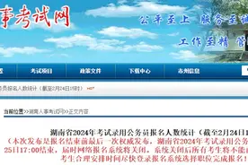 超14万人已报名湖南省考！最高竞争比590:1，还有143个职位无人报图片
