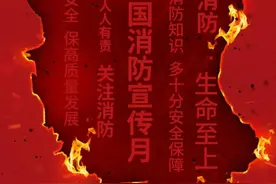 聚焦主题月 | 全民消防，生命至上：2024年全国消防宣传月来啦！图片