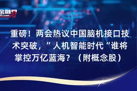重磅！两会热议中国脑机接口技术突破，”人机智能时代“谁将掌控万亿蓝海？（附概念股）视频封面