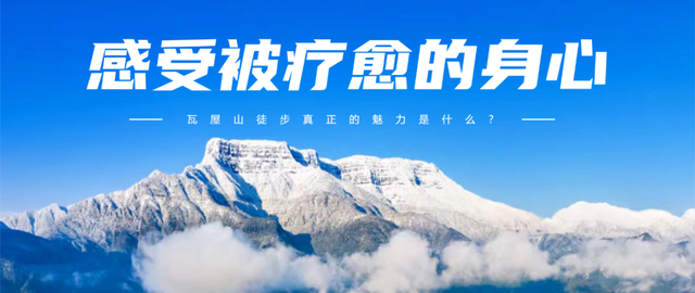 找到啦！瓦屋山徒步真正的魅力！