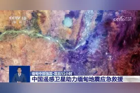 中国14颗遥感卫星助力缅甸震后应急救援图片