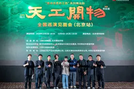 “敢为不同”，舞剧《天工开物》团队讲述创排理念图片