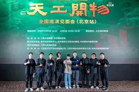 “敢为不同”，舞剧《天工开物》团队讲述创排理念图片
