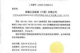 TÜV 南德成功获得首批CNAS 温室气体审定与核查机构认可资质图片