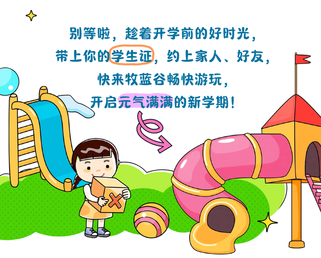 承德牧蓝谷开学季福利来袭~8月28日前，凭学生证，即可免票入园啦！