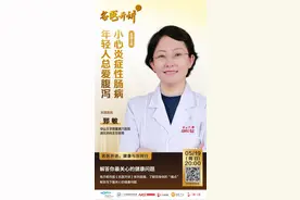 年轻人总爱腹泻，要小心炎症性肠病！19日晚8点专家开讲图片