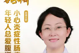 年轻人总爱腹泻，要小心炎症性肠病！19日晚8点专家开讲图片