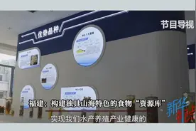 福建：构建独具山海特色的食物“资源库”视频封面