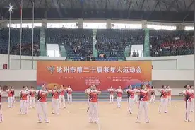 10个项目733名运动员参赛 达州市第二十届老年人运动会开幕图片
