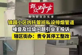锦园小区内托管班私设排烟管道 辖区街办：责令其停工整改图片