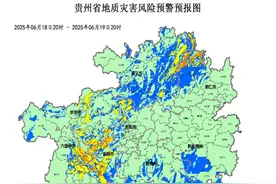 贵州启动防汛四级应急响应 多地发布地质灾害橙色、黄色预警图片
