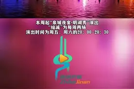 本周起“泉城夜宴·明湖秀”演出“缩减”为每周两场，演出时间为周五、周六的20：00-20：30图片