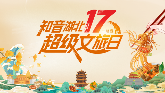 今天17：17开抢！五条风味线路，带你舌尖漫游湖北！