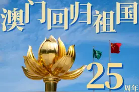 澳门回归祖国25周年｜海报：澳门奇迹历历可“数”图片