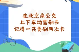 给来京大一新生的60条建议之出行篇！图片