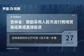 吉林省：鼓励采用人民币进行跨境贸易结算或直接投资视频封面