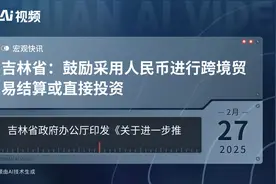吉林省：鼓励采用人民币进行跨境贸易结算或直接投资视频封面