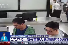 男子腰缠171克拉钻石过海关 案值约21万元人民币图片