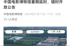 中国电影博物馆发布暑期延时、错时开放公告图片