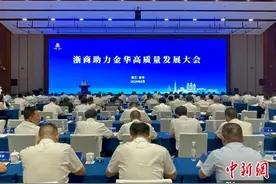浙商助力金华高质量发展大会召开 科技创新成高频词图片