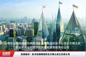 包钢股份：拟与包钢集团和北方稀土成立合资公司视频封面