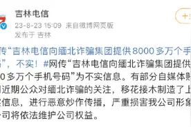 吉林电信否认向缅北诈骗集团提供8000多万个手机号图片