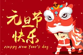 元旦假期开放及相关活动安排公告图片