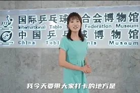 “乐小星带你逛体育博物馆”——国际乒联博物馆和中国乒乓球博物馆图片