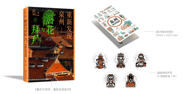 簪花与拜拜，重新发现泉州 | 未来预想图城市系列 mook 上新