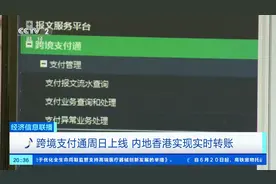 跨境支付通6月22日上线，内地香港实现实时转账！记者探访→图片