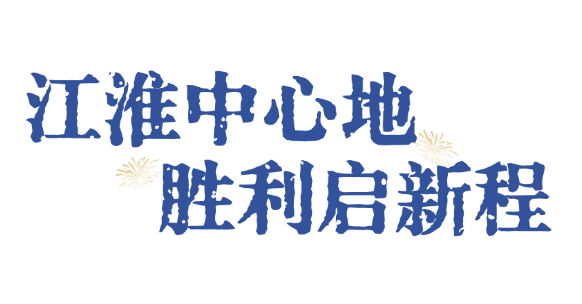 出发！解锁安徽红色密码