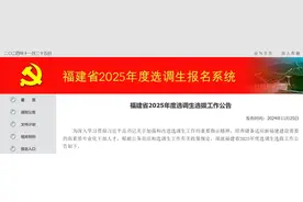 福建省2025年度选调生选拔工作公告发布图片