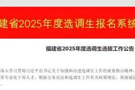 福建省2025年度选调生选拔工作公告发布图片