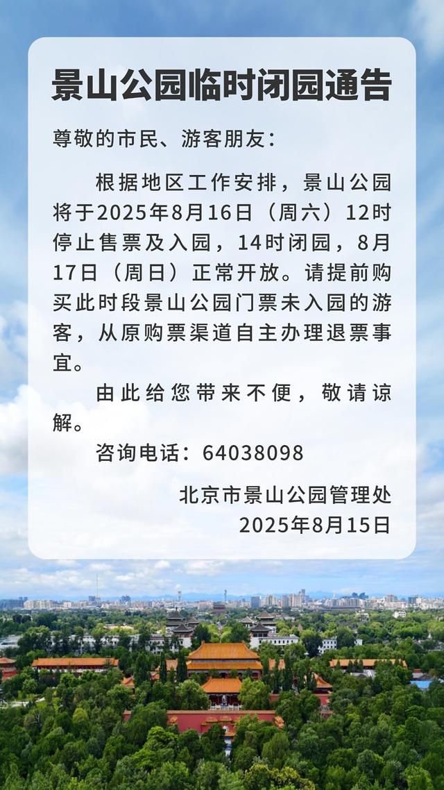 部分市属公园临时闭园通告
