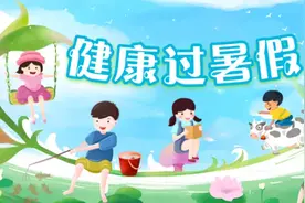 健康过暑假｜暑期强体质，推荐这样练图片