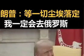 特朗普：等一切尘埃落定，我一定会去俄罗斯图片