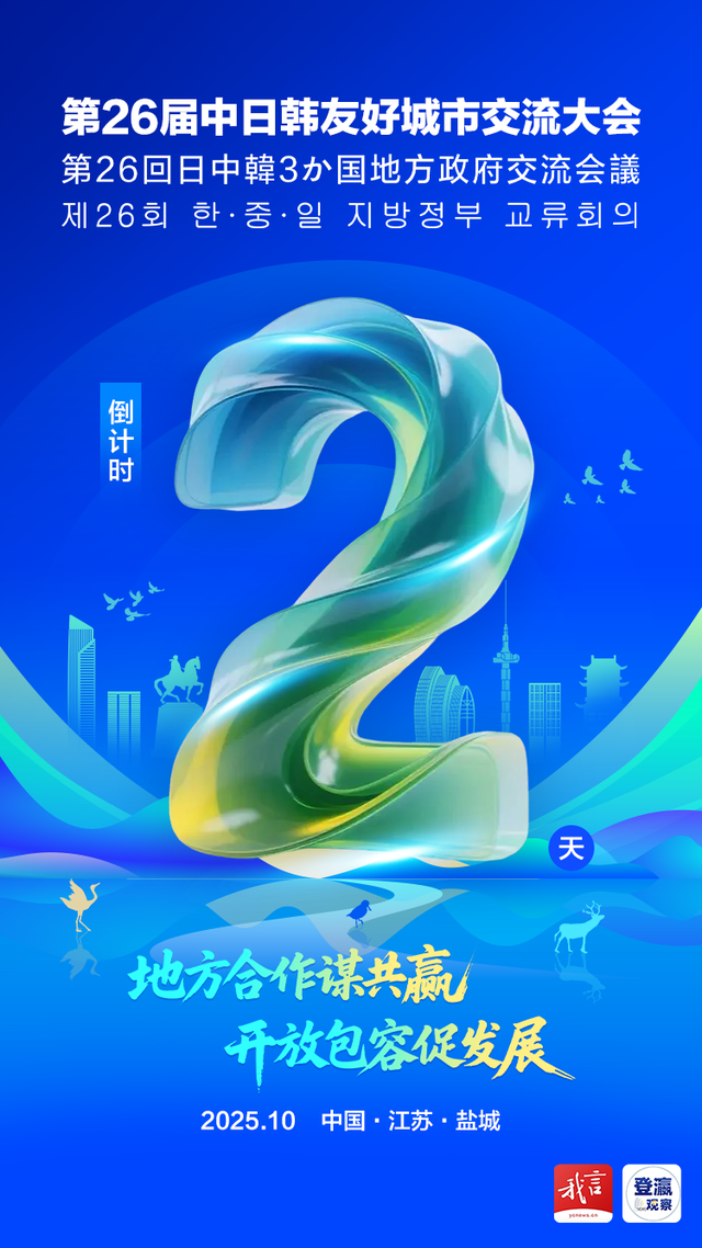 倒计时2天！有朋远方来，山海聚盐城