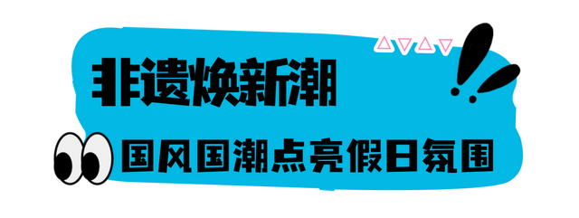 人人人我人人人，“双节”假期这里人气爆棚！