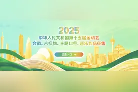 十五运会面向全球征集会徽、吉祥物、主题口号、音乐作品图片