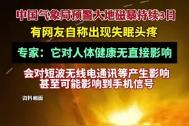 中国气象局预警大地磁暴持续3日，有网友自称失眠头疼，专家：它对人体健康无直接影响图片