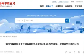 刚发布！福州市教育局重要公告！图片