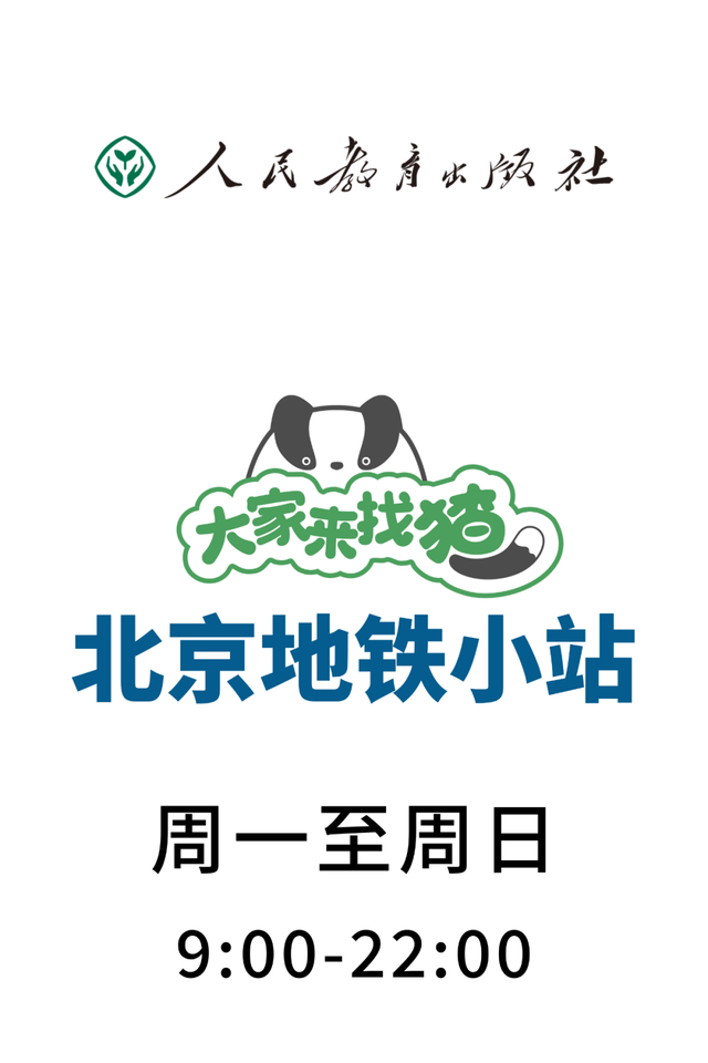 大家来找猹，人教文创地铁小站全国首站上线！