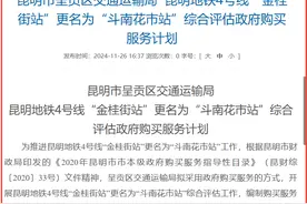 终于来了！昆明地铁4号线“金桂街站”计划更名为“斗南花市站”图片