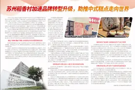 苏州稻香村加速品牌转型升级，助推中式糕点走向世界图片