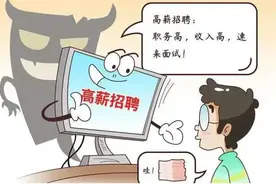 看完你就明白“高薪招聘”背后的套路了！图片