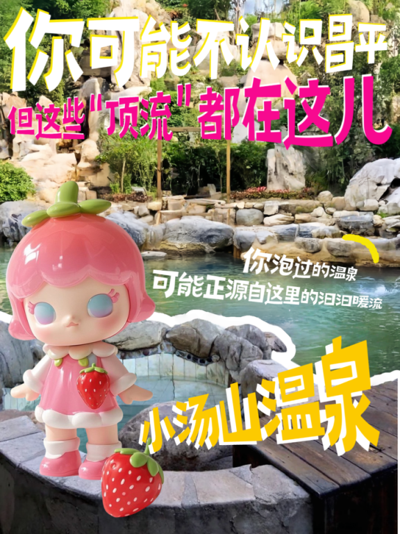 你可能不认识昌平，但这些“顶流”都在这儿！