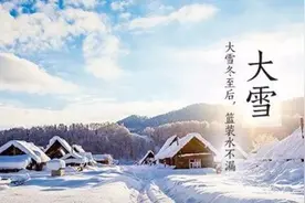 二十四节气之大雪冬至图片