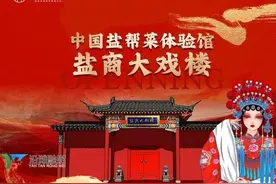 好消息！盐商大戏楼沿滩新城（王家大院）城市旗舰店正式开业图片